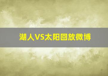 湖人VS太阳回放微博