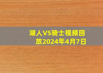 湖人VS骑士视频回放2024年4月7日