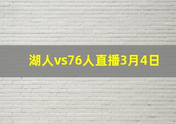 湖人vs76人直播3月4日