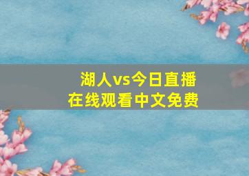 湖人vs今日直播在线观看中文免费