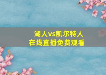 湖人vs凯尔特人在线直播免费观看