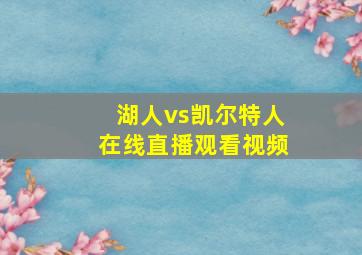 湖人vs凯尔特人在线直播观看视频