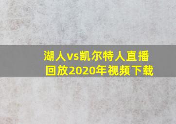 湖人vs凯尔特人直播回放2020年视频下载