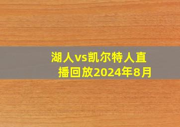 湖人vs凯尔特人直播回放2024年8月