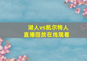 湖人vs凯尔特人直播回放在线观看