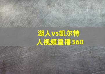 湖人vs凯尔特人视频直播360