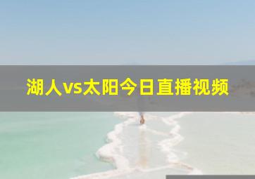 湖人vs太阳今日直播视频