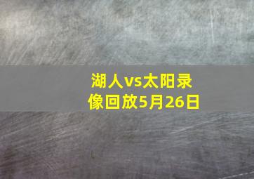 湖人vs太阳录像回放5月26日