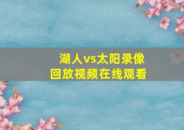 湖人vs太阳录像回放视频在线观看