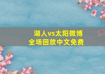 湖人vs太阳微博全场回放中文免费