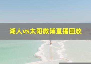 湖人vs太阳微博直播回放