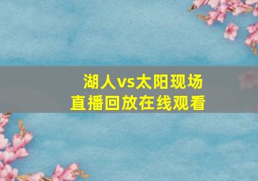 湖人vs太阳现场直播回放在线观看