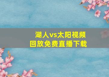 湖人vs太阳视频回放免费直播下载