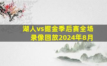 湖人vs掘金季后赛全场录像回放2024年8月