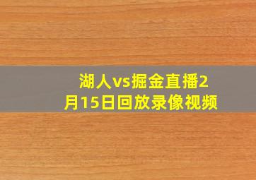 湖人vs掘金直播2月15日回放录像视频