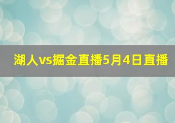 湖人vs掘金直播5月4日直播