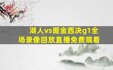 湖人vs掘金西决g1全场录像回放直播免费观看