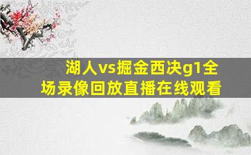 湖人vs掘金西决g1全场录像回放直播在线观看