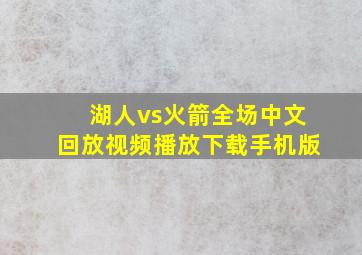 湖人vs火箭全场中文回放视频播放下载手机版