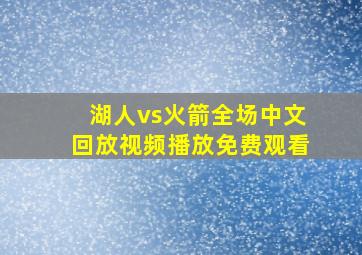 湖人vs火箭全场中文回放视频播放免费观看