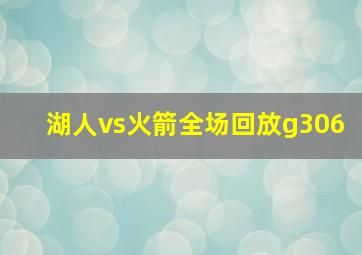 湖人vs火箭全场回放g306