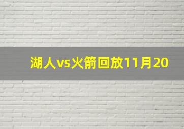 湖人vs火箭回放11月20