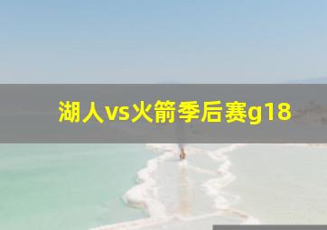 湖人vs火箭季后赛g18