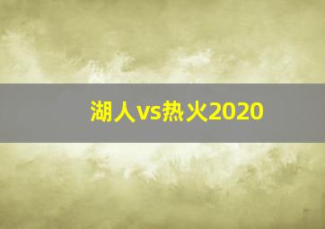 湖人vs热火2020