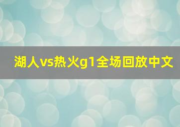 湖人vs热火g1全场回放中文