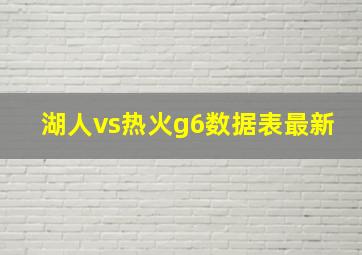 湖人vs热火g6数据表最新