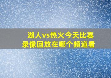 湖人vs热火今天比赛录像回放在哪个频道看