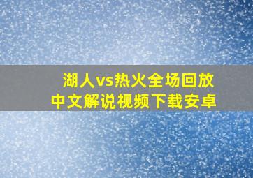 湖人vs热火全场回放中文解说视频下载安卓