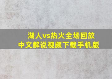 湖人vs热火全场回放中文解说视频下载手机版