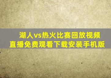 湖人vs热火比赛回放视频直播免费观看下载安装手机版