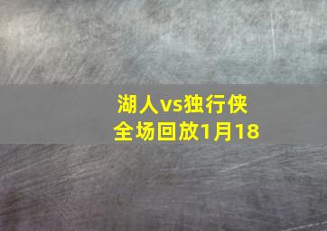 湖人vs独行侠全场回放1月18