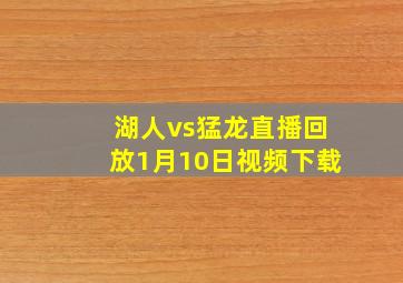 湖人vs猛龙直播回放1月10日视频下载