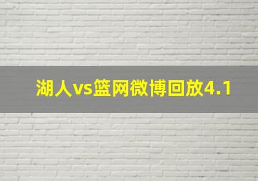 湖人vs篮网微博回放4.1