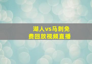 湖人vs马刺免费回放视频直播