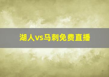 湖人vs马刺免费直播