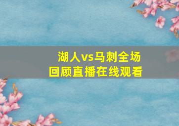 湖人vs马刺全场回顾直播在线观看