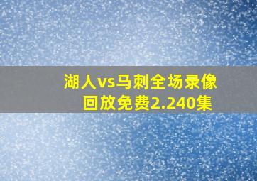 湖人vs马刺全场录像回放免费2.240集