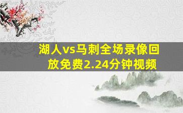 湖人vs马刺全场录像回放免费2.24分钟视频