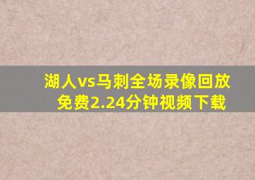 湖人vs马刺全场录像回放免费2.24分钟视频下载