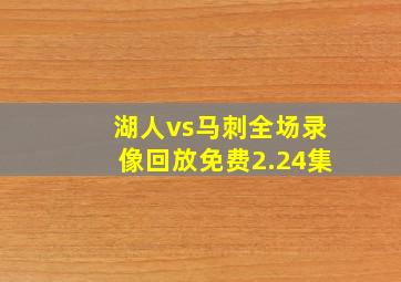 湖人vs马刺全场录像回放免费2.24集