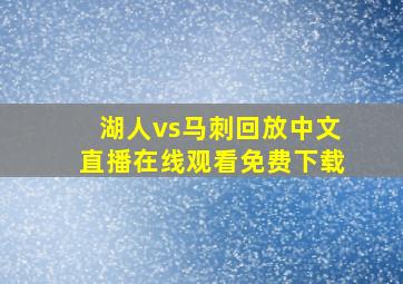 湖人vs马刺回放中文直播在线观看免费下载