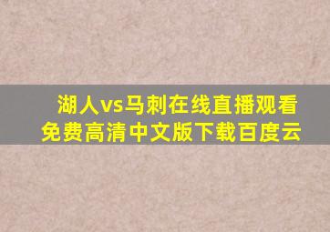 湖人vs马刺在线直播观看免费高清中文版下载百度云