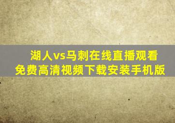 湖人vs马刺在线直播观看免费高清视频下载安装手机版