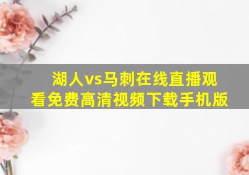 湖人vs马刺在线直播观看免费高清视频下载手机版