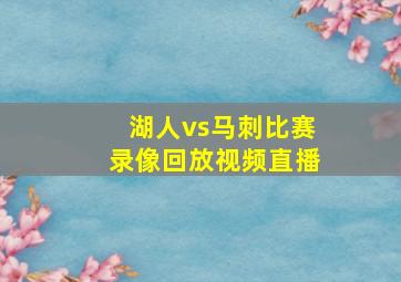 湖人vs马刺比赛录像回放视频直播