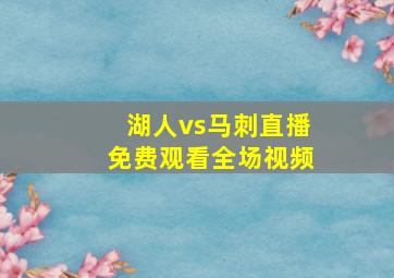 湖人vs马刺直播免费观看全场视频